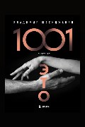 Обложка: 1001 вопрос про ЭТО. Часть 1 — Шахиджанян Владимир
