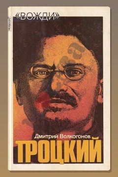 Обложка: Лев Троцкий — Дмитрий Волкогонов