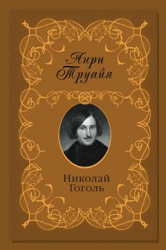 Обложка: Николай Гоголь — Анри Труайя