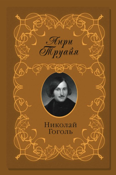 Николай Гоголь