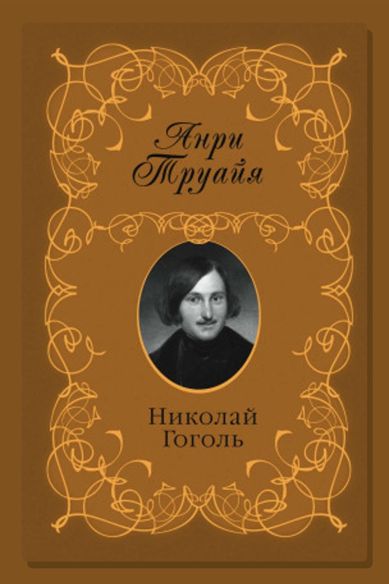 Николай Гоголь