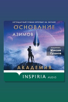 Обложка: Академия — Айзек Азимов