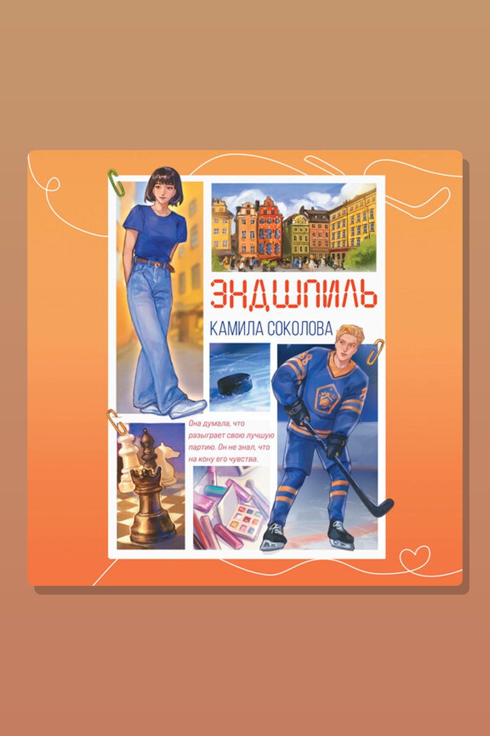 Обложка: Эндшпиль — Камила Соколова