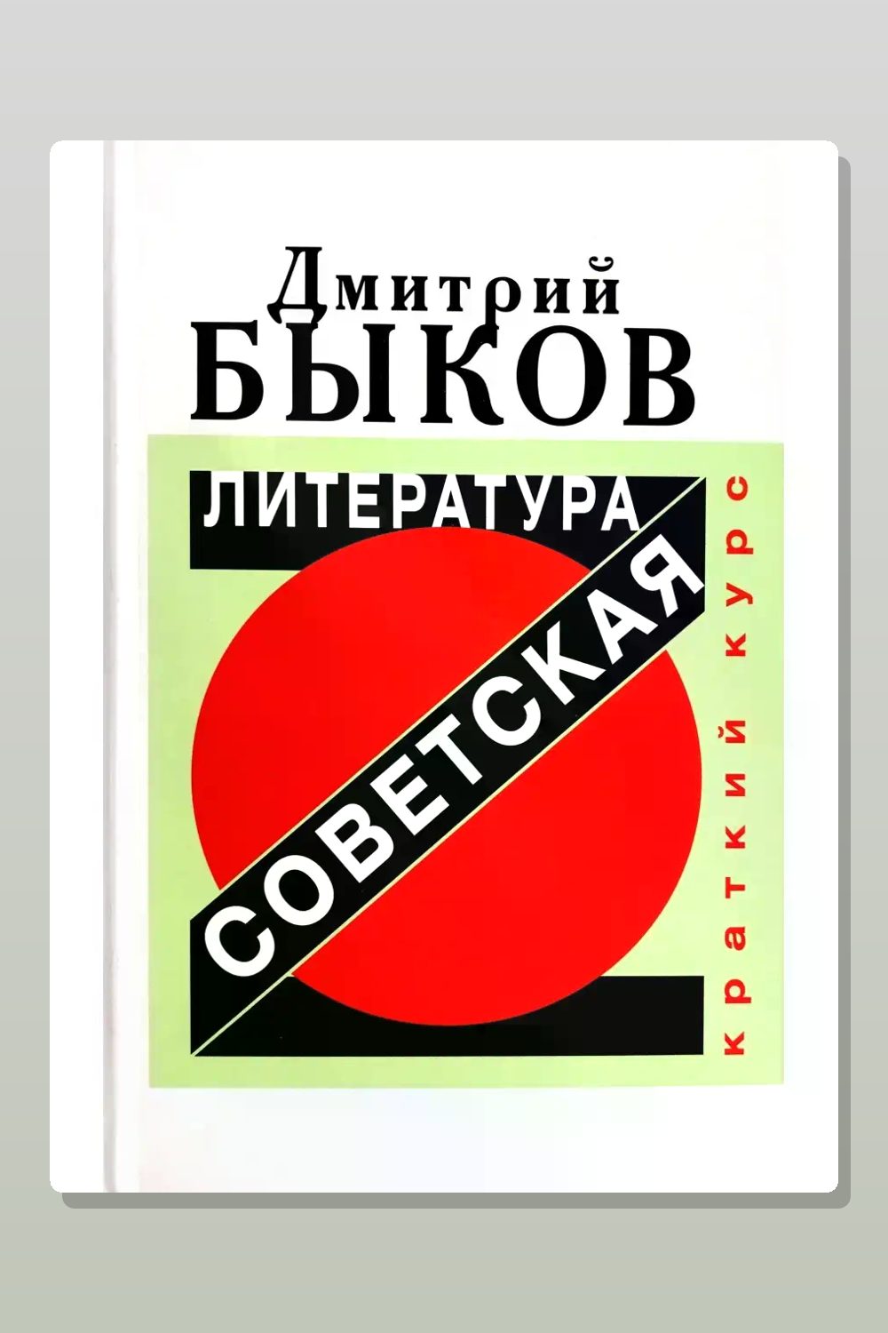 Советская литература. Краткий курс
