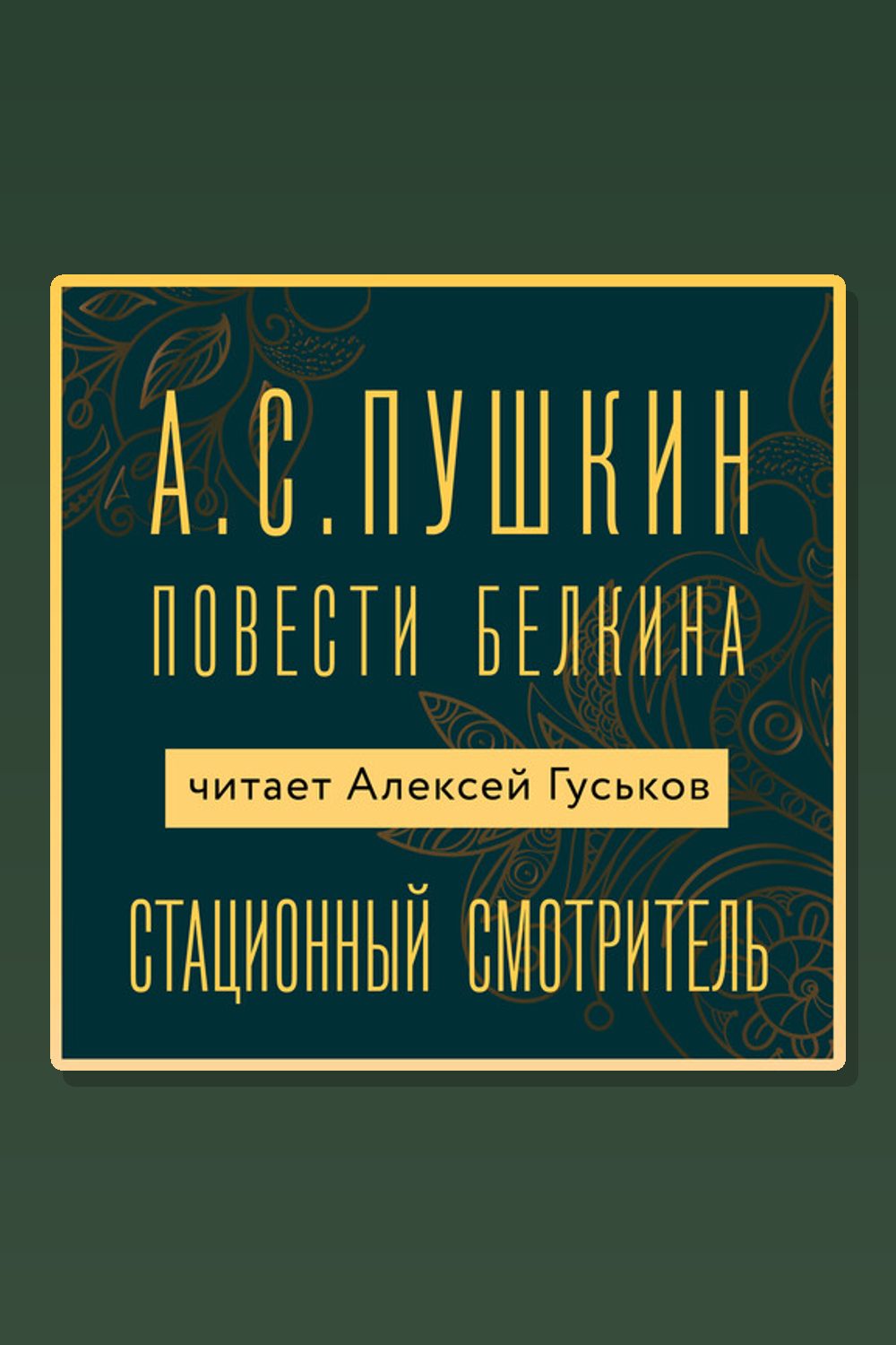 Обложка: Станционный смотритель — Александр Пушкин