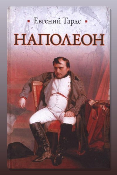 Наполеон