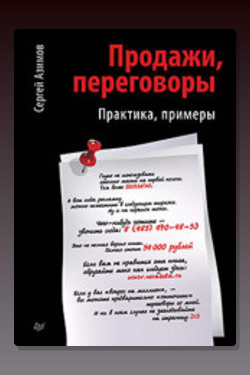 Обложка: Продажи. Переговоры — Сергей Азимов