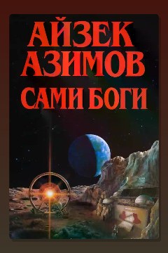 Обложка: Сами боги — Айзек Азимов