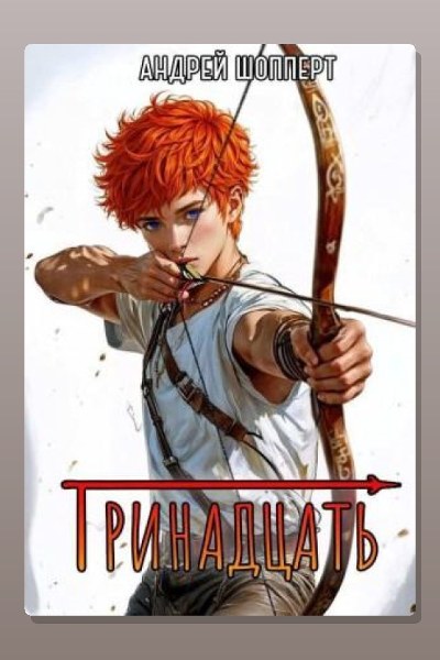 Тринадцать. Книга 1