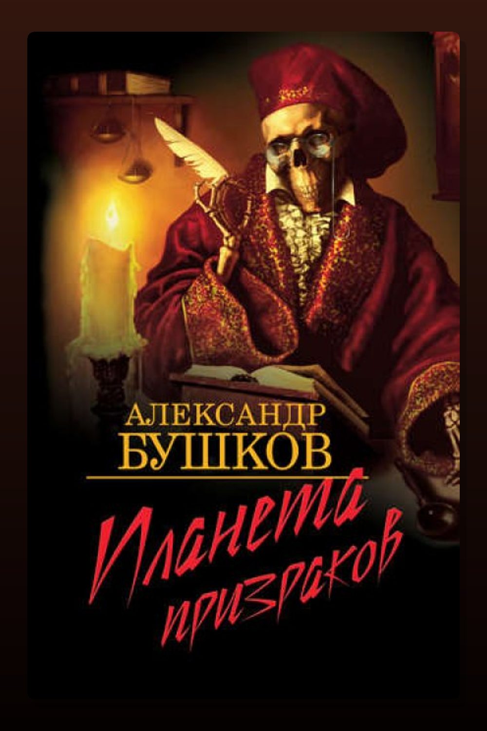 Обложка: Планета призраков — Александр Бушков