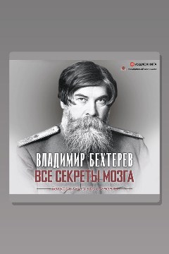 Обложка: Все секреты мозга. Большая книга про сознание — Владимир Бехтерев