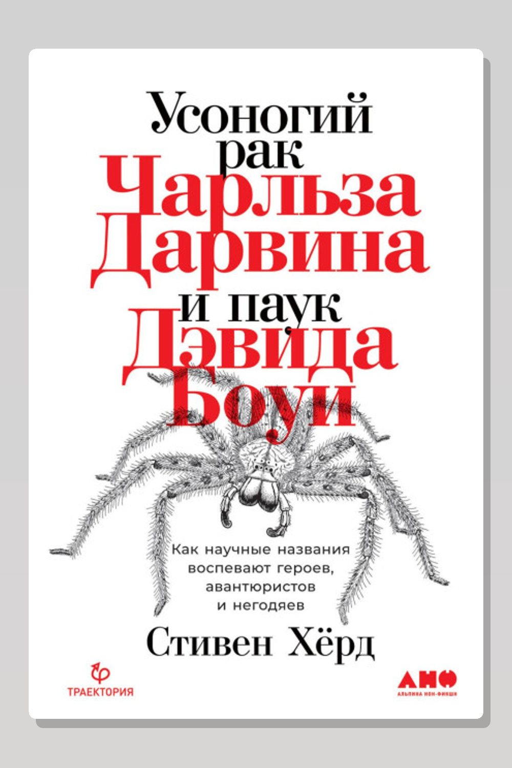 Обложка: Усоногий рак Чарльза Дарвина и паук Дэвида Боуи. Как научные названия воспевают героев, авантюристов и негодяев — Стивен Хёрд