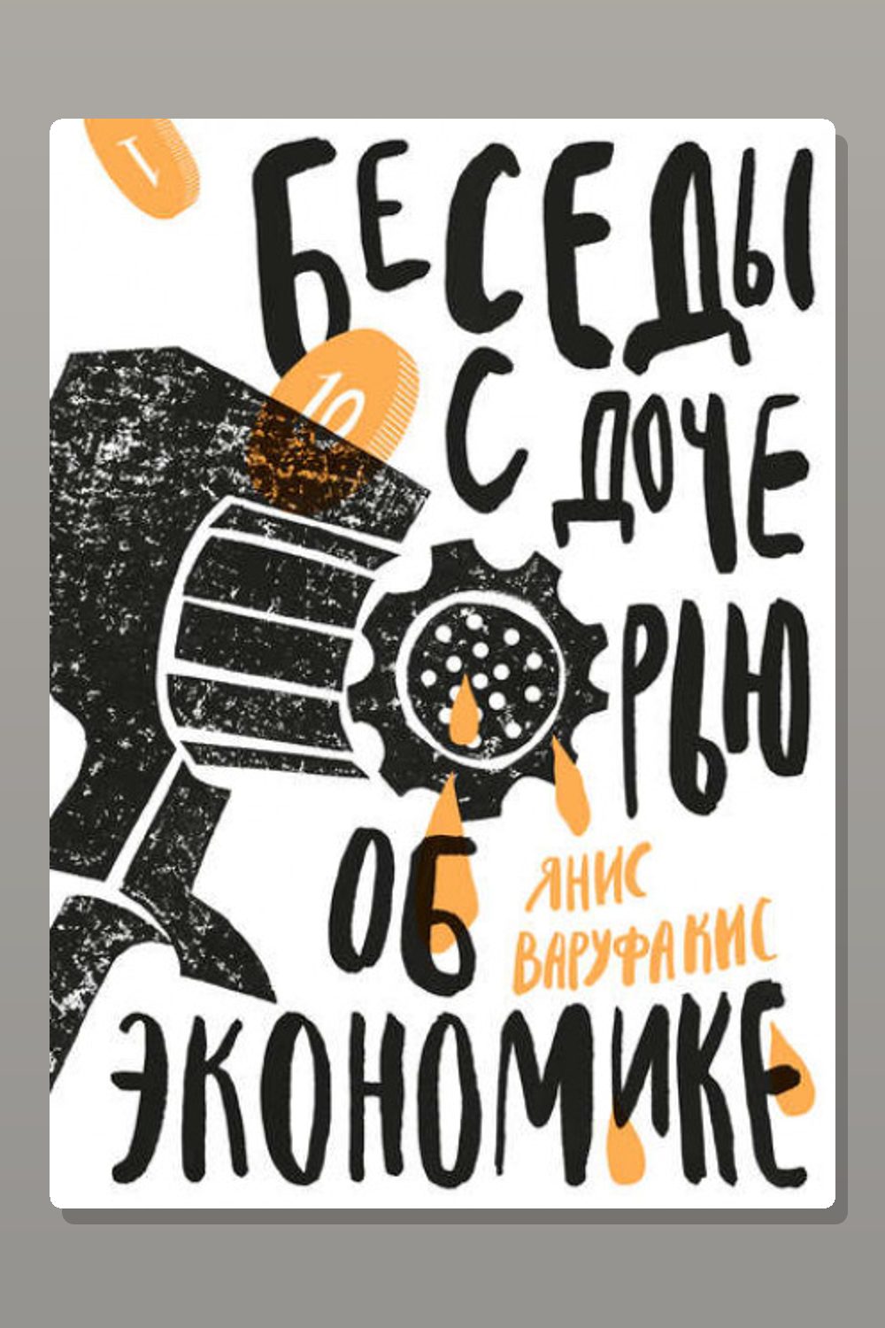 Беседы с дочерью об экономике