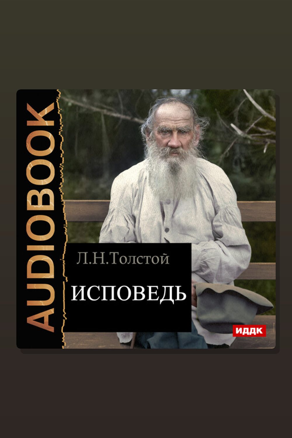 Обложка: Исповедь — Лев Толстой