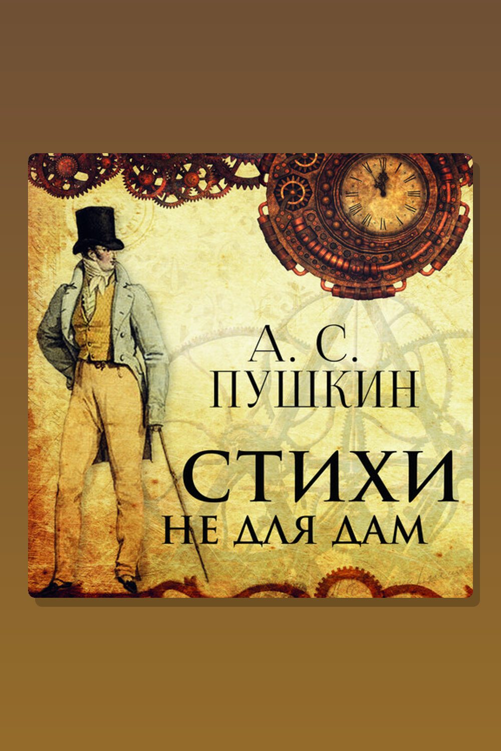 Стихи не для дам