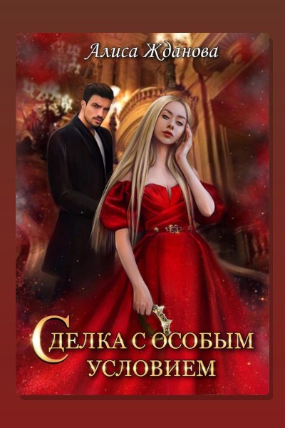 Сделка с особым условием