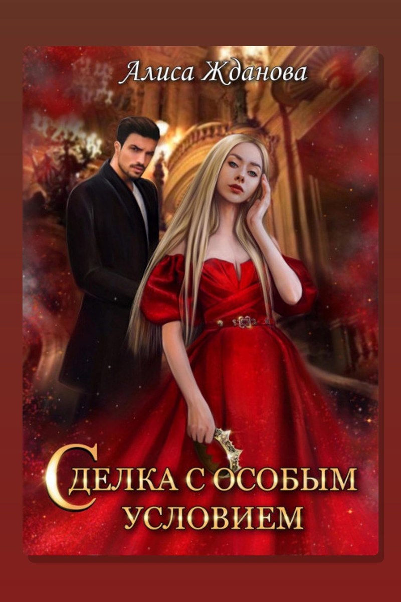 Сделка с особым условием