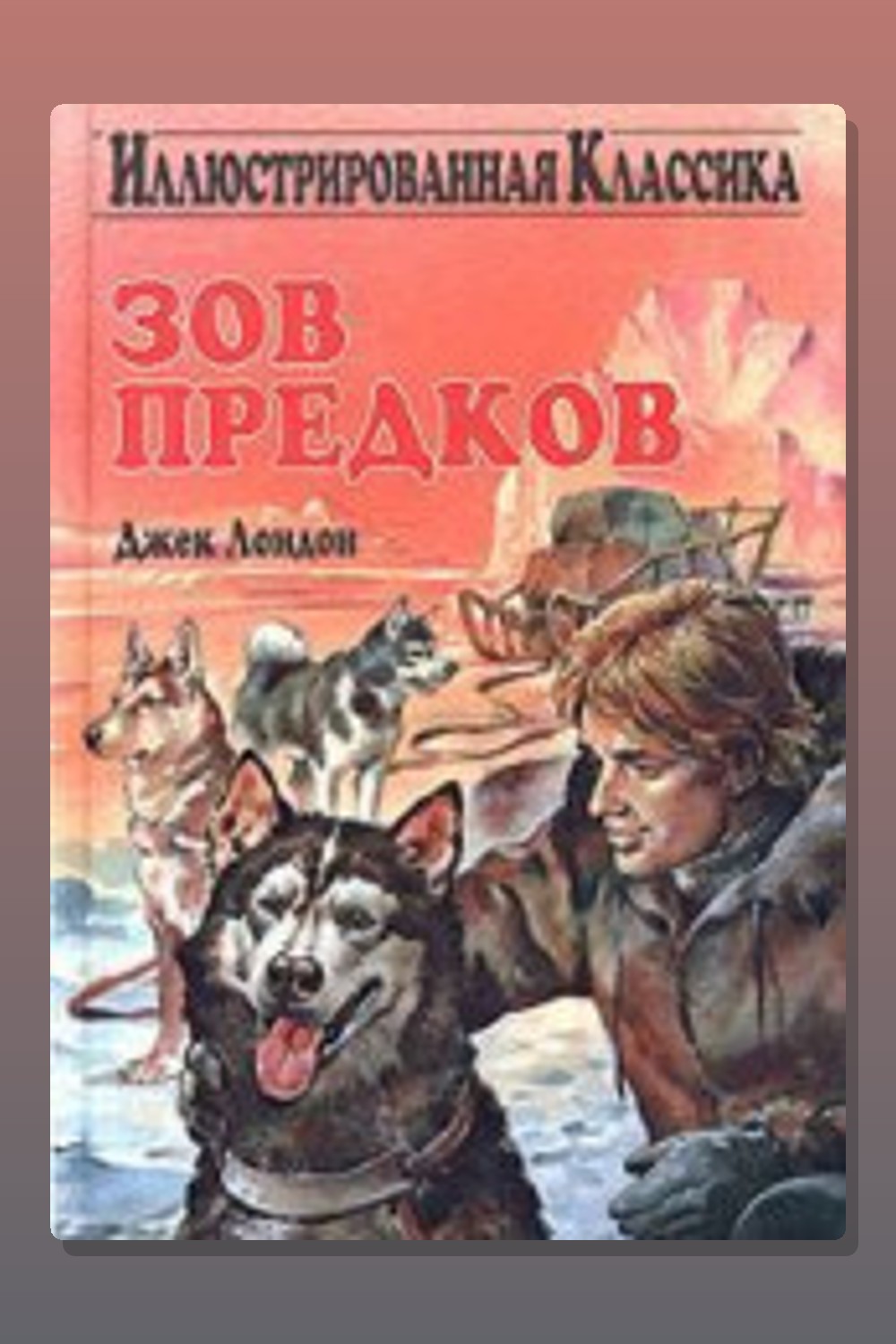 Обложка: Зов предков — Джек Лондон