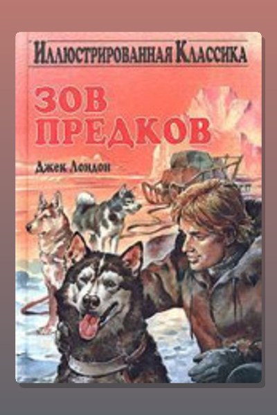 Обложка: Зов предков — Джек Лондон