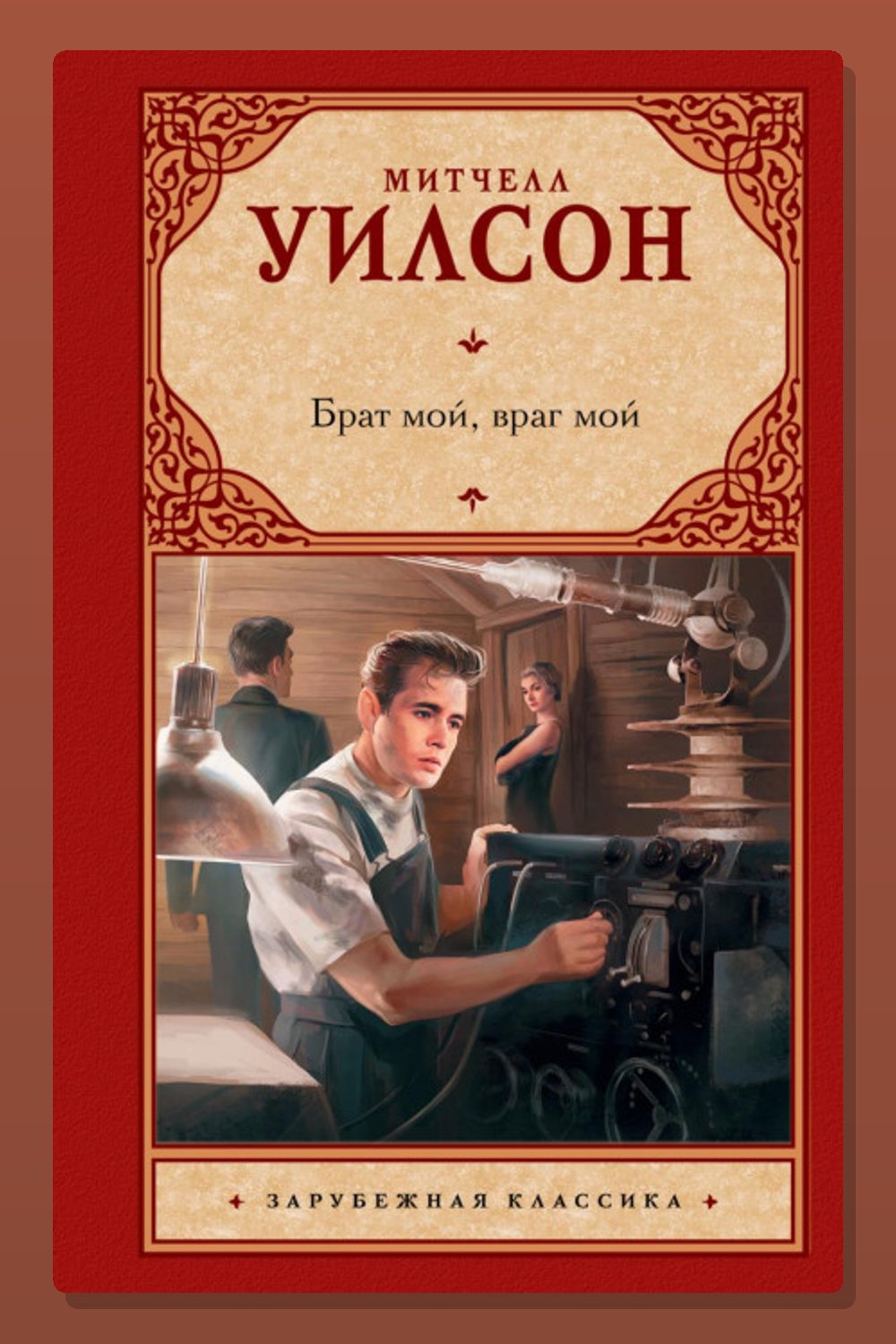 Обложка: Брат мой, враг мой — Митчелл Уилсон
