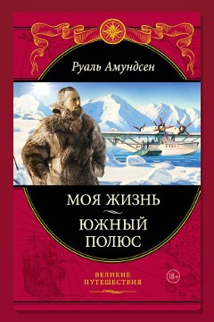 Обложка: Южный полюс — Руал Амундсен