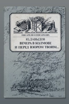Обложка: Вечера в Колмове — Юрий Давыдов