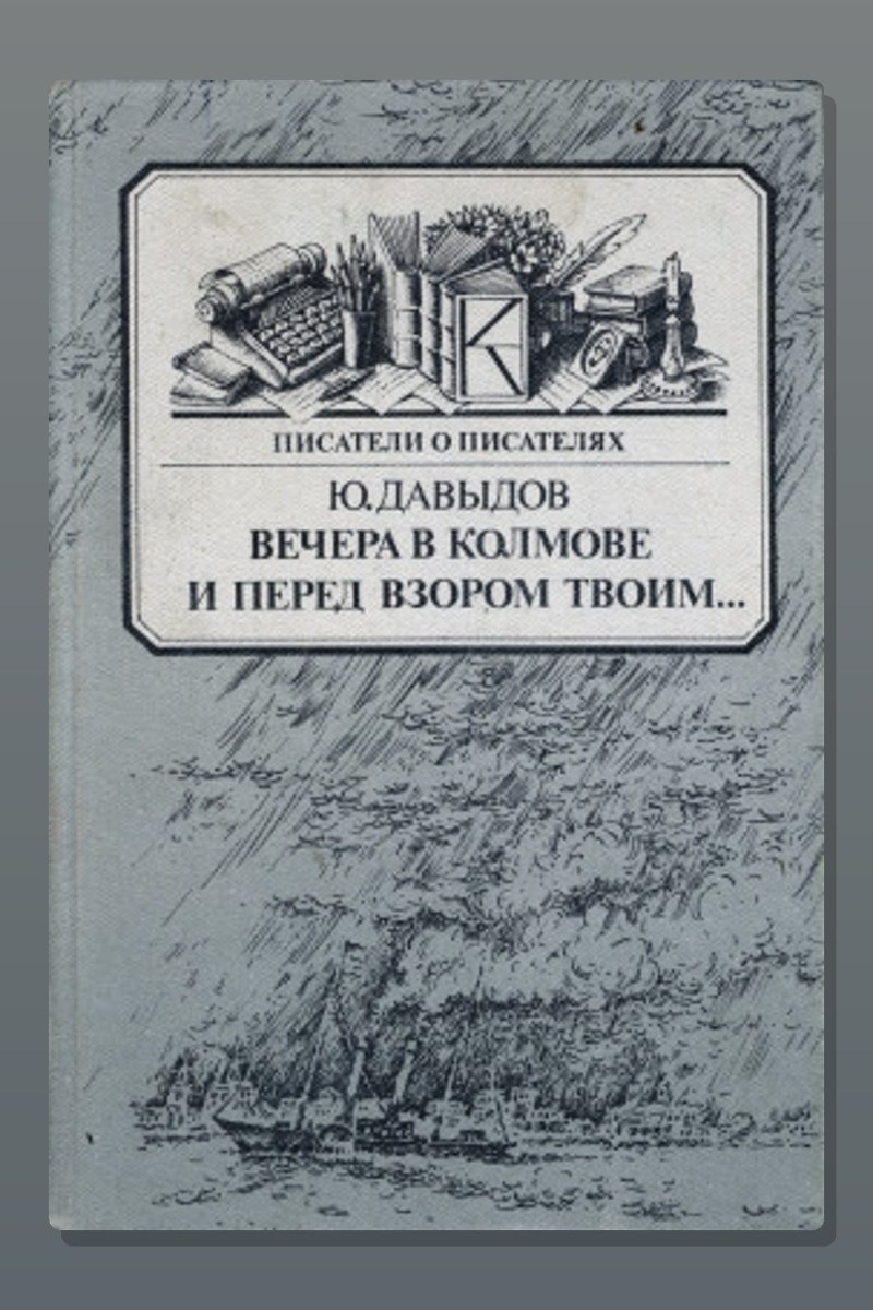 Вечера в Колмове