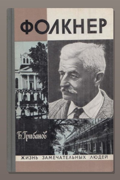 Фолкнер