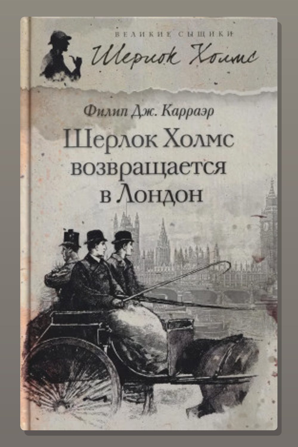 Обложка: Шерлок Холмс возвращается в Лондон — Филип Карраэр