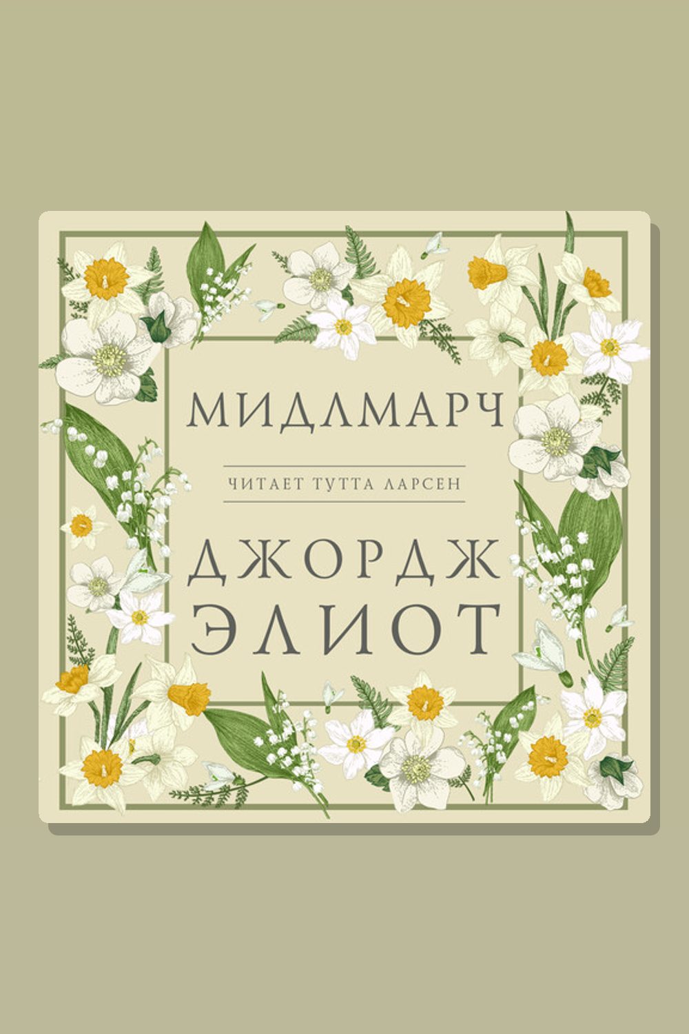 Обложка: Мидлмарч — Джордж Элиот