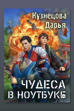 Обложка: Чудеса в ноутбуке — Дарья Кузнецова