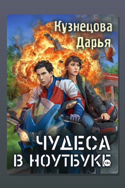 Чудеса в ноутбуке