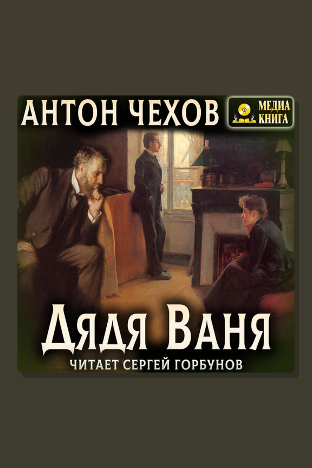 Обложка: Дядя Ваня — Антон Павлович Чехов