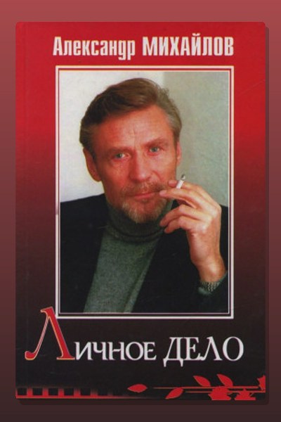Личное дело