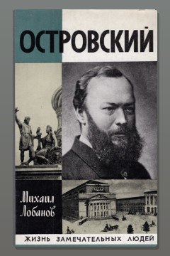 Обложка: Островский — Михаил Лобанов