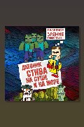 Обложка: Дневник Стива. Книга 10. На суше и на море — Minecraft Family