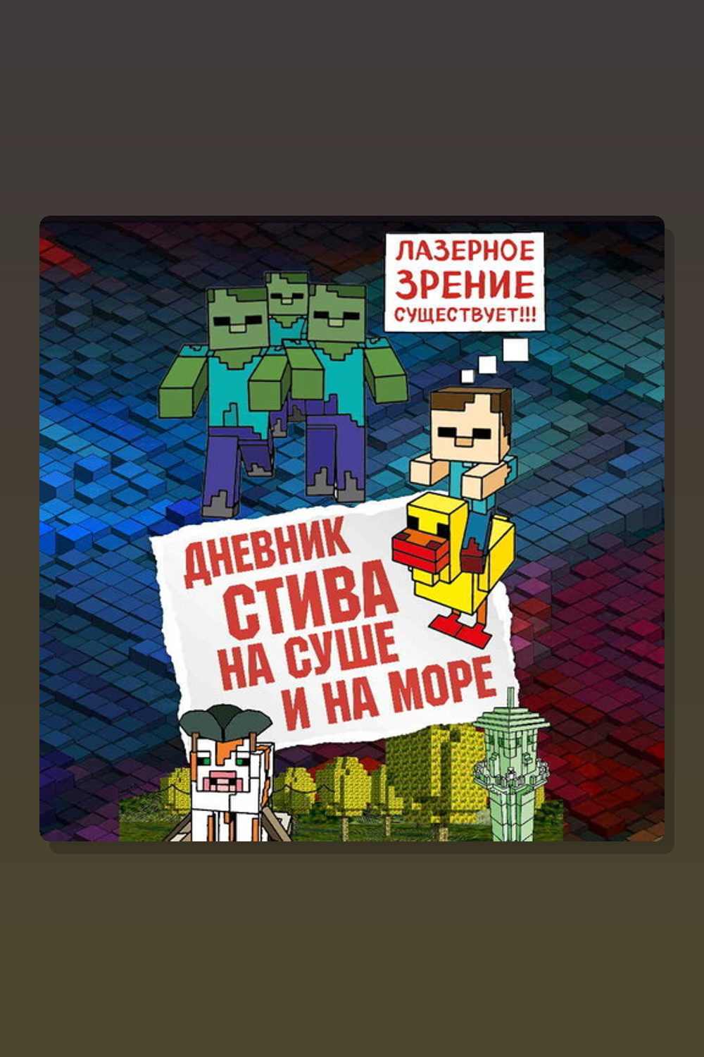 Обложка: Дневник Стива. Книга 10. На суше и на море — Minecraft Family