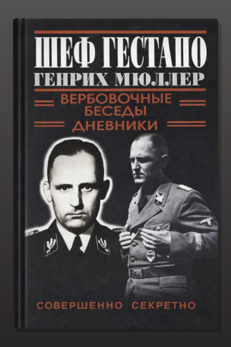 Шеф Гестапо Генрих Мюллер