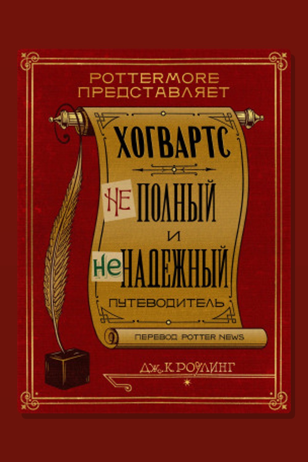 Обложка: Хогвартс. Неполный и ненадежный путеводитель — Джоан Роулинг