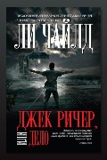 Обложка: Дело — Ли Чайлд