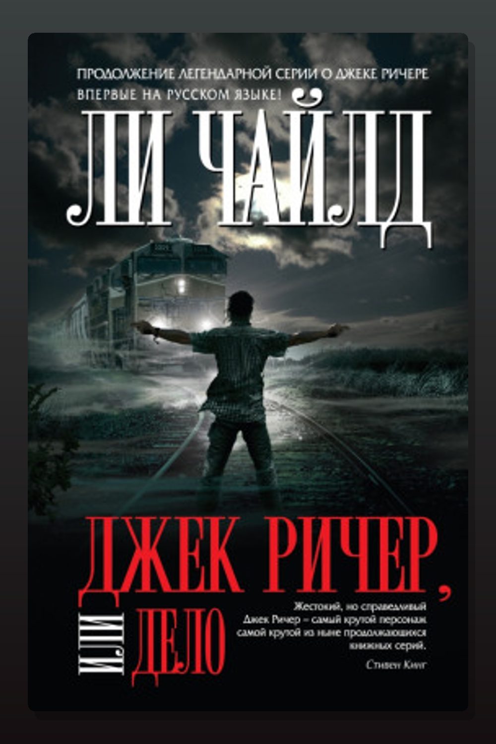 Обложка: Дело — Ли Чайлд