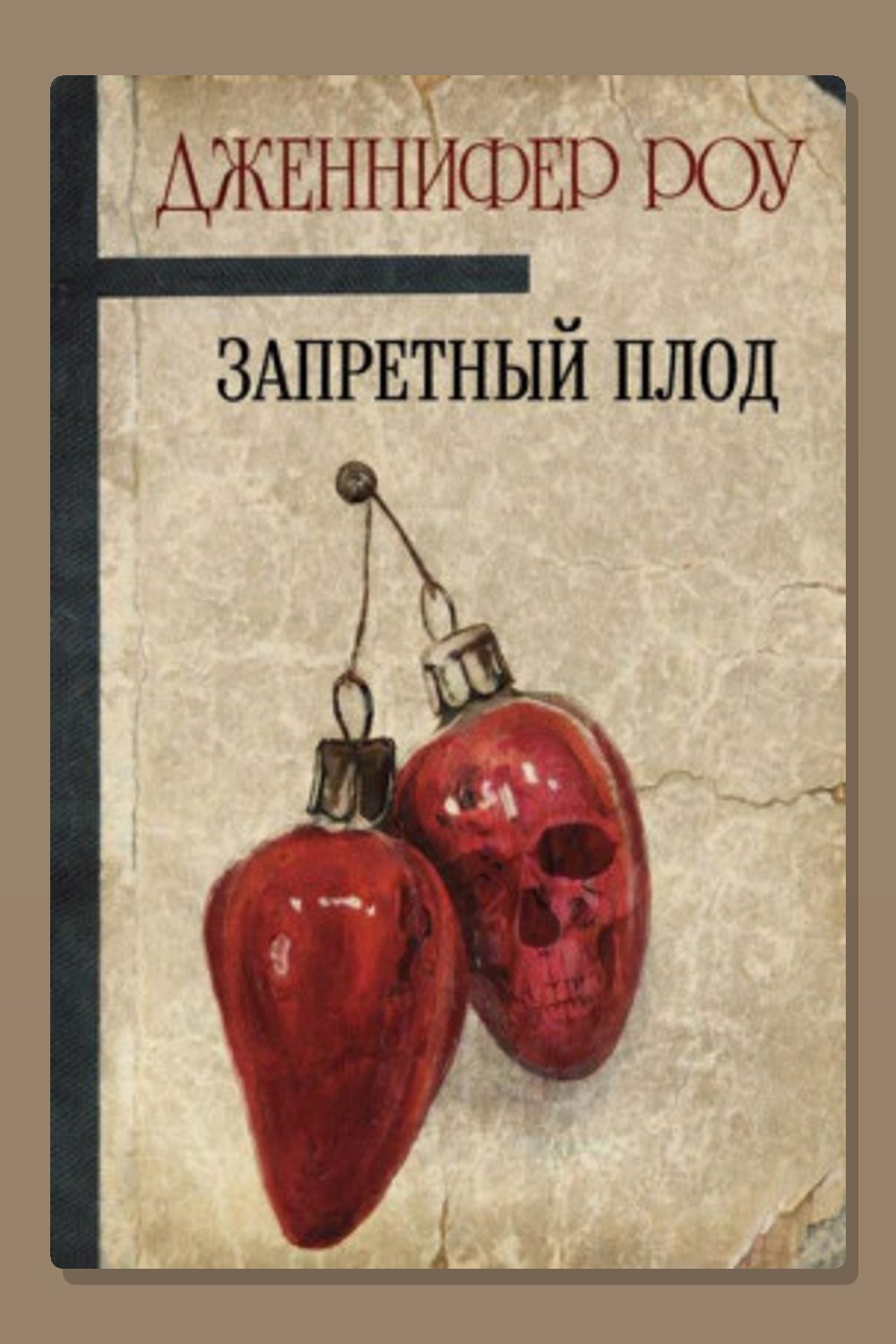 Запретный плод