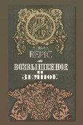 Обложка: Возвышенное и земное — Дэвид Вейс