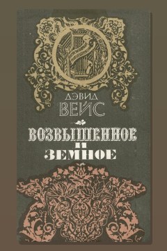 Обложка: Возвышенное и земное — Дэвид Вейс