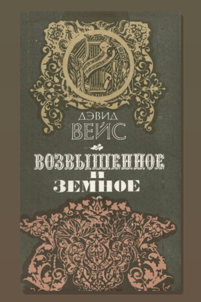Возвышенное и земное