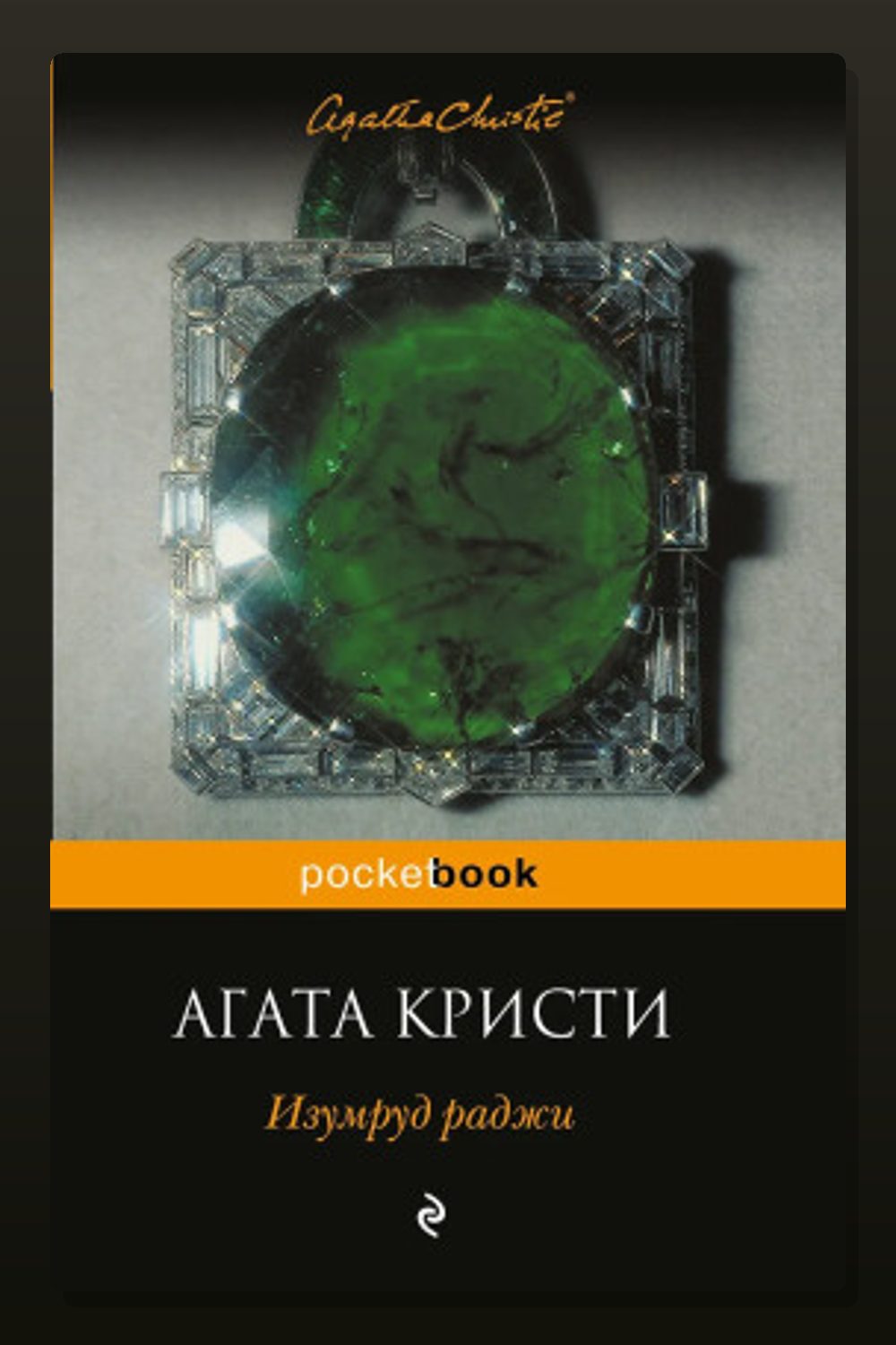 Обложка: Изумруд Раджи — Агата Кристи