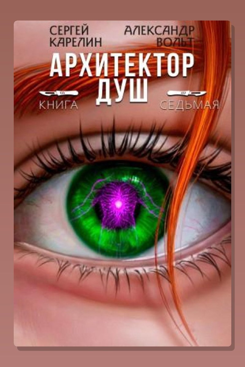 Архитектор Душ VII