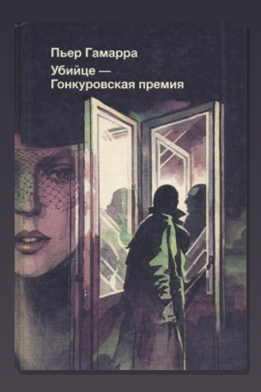 Обложка: Убийце — Гонкуровская премия — Пьер Гамарра