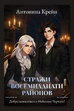 Обложка: Стражи восемнадцати районов. Серия 2. Добро пожаловать в небесные чертоги! — Антонина Крейн
