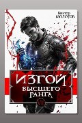 Обложка: Изгой Высшего Ранга VII — Виктор Молотов